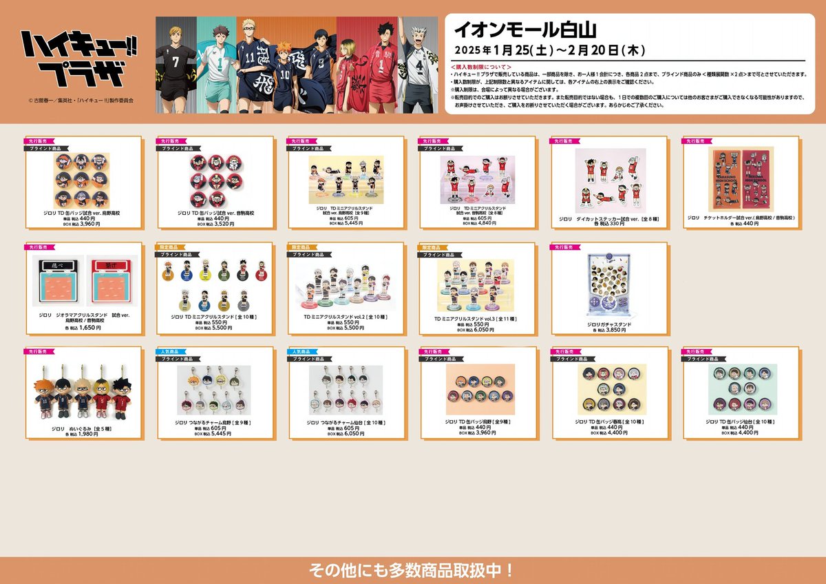 イオンモール白山会場】1/25(土)〜2/20(木) ◇お品書き◇ ハイキュー