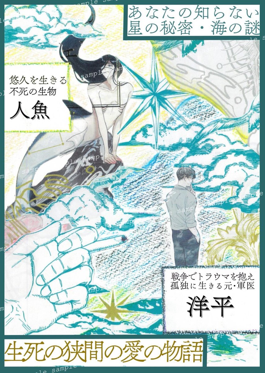✨長乃あきらが描く、星と海の秘密の物語💎
◸‾‾‾‾‾‾‾‾‾‾‾‾◹
#星と海のメルヒェン
著:#長乃あきら
◺____________◿
人間に焦がれた人魚と、
過去に囚われた元・軍医。
種族を超えた愛の行末は一体--。