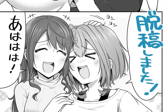 お陰様で今月も無事に 脱稿 キメました(*'▽`*)ノ🍻✨ 