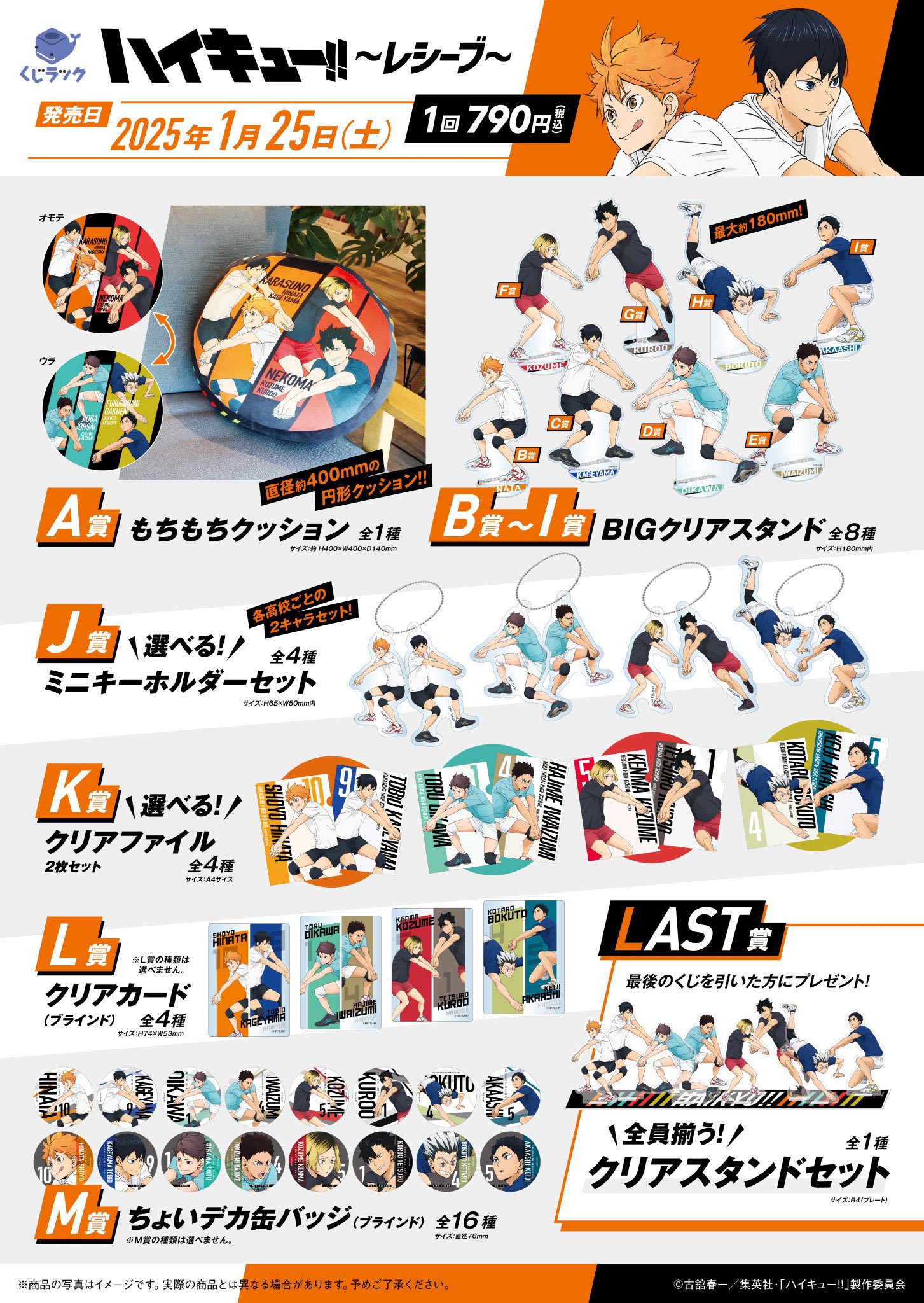 アニメ「ハイキュー 」のリアルくじ「くじラック」 1ロット