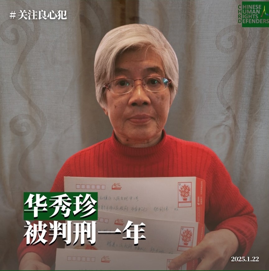 “聚焦在押中國女性人權捍衛者”——華秀珍（CPPC編號：01366）在押維權者，疫苗受害者家屬。因其女被接受試點狂犬病疫苗致殘，致女兒出現多種難以治癒疾病，遂維權但屢遭打壓，曾被判刑14個月，並將其在寧波大學的退休養老金等停發，致其及女兒生活和治療費幾乎中斷。其繼續維權遭進一步打壓。2024年4月3