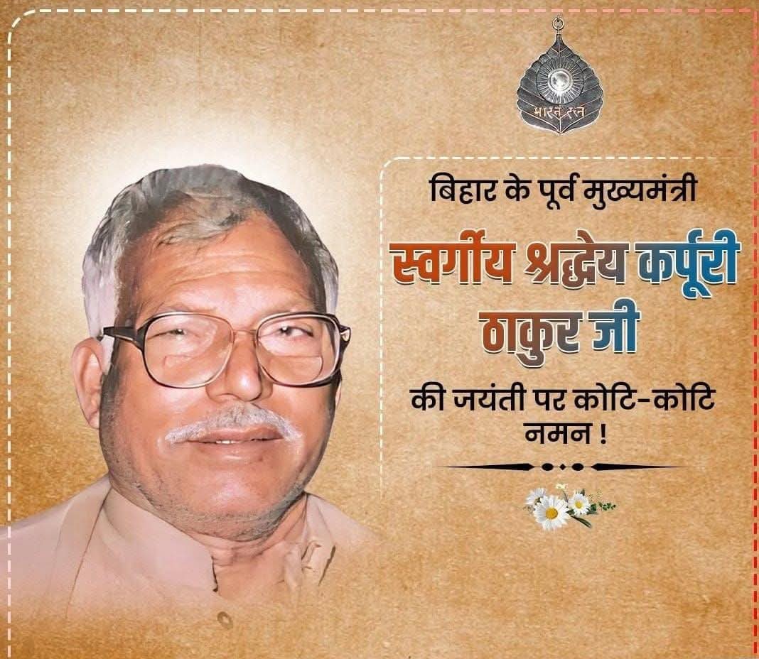 MonazirDr's tweet photo. महान स्वतंत्रता संग्राम सेनानी, शिक्षक, कुशल राजनीतिज्ञ, गरीबों एवं पिछड़ों के मसीहा बिहार के पूर्व मुख्यमंत्री जननायक 'भारत रत्न' श्रद्धेय कर्पुरी ठाकुर जी की जयंती पर उन्हें कोटि - कोटि नमन। https://t.co/OKr1TRKgjQ