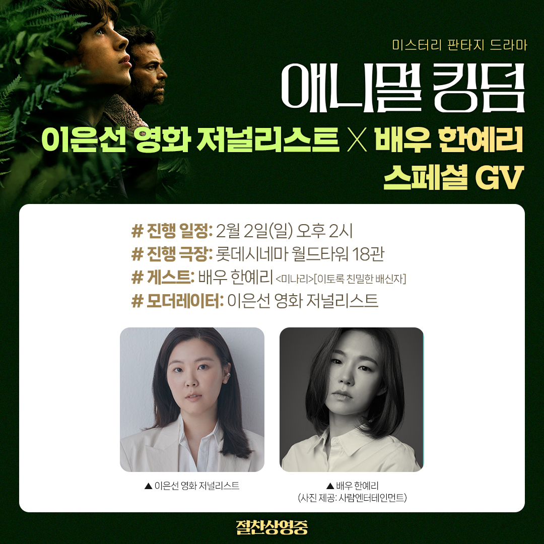 <애니멀 킹덤> 이은선 영화 저널리스트 X 배우 한예리 스페셜 GV 예매 오픈🪶 특별한 두 분과 함께 2월의 첫 일요일을 함께하세요🌿 ✅ 일정: 2월...