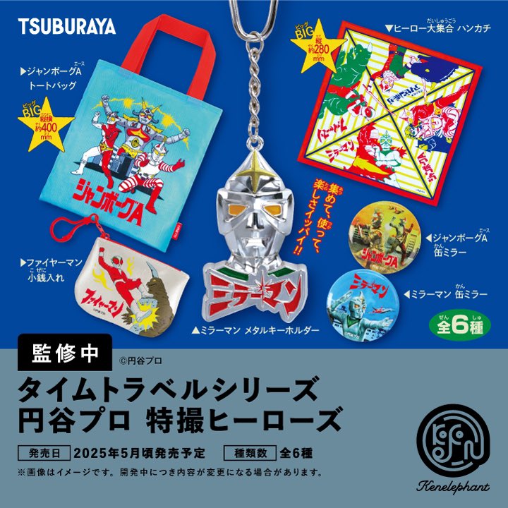 先行公開／ 2025年5月頃発売予定 「タイムトラベルシリーズ 円谷プロ