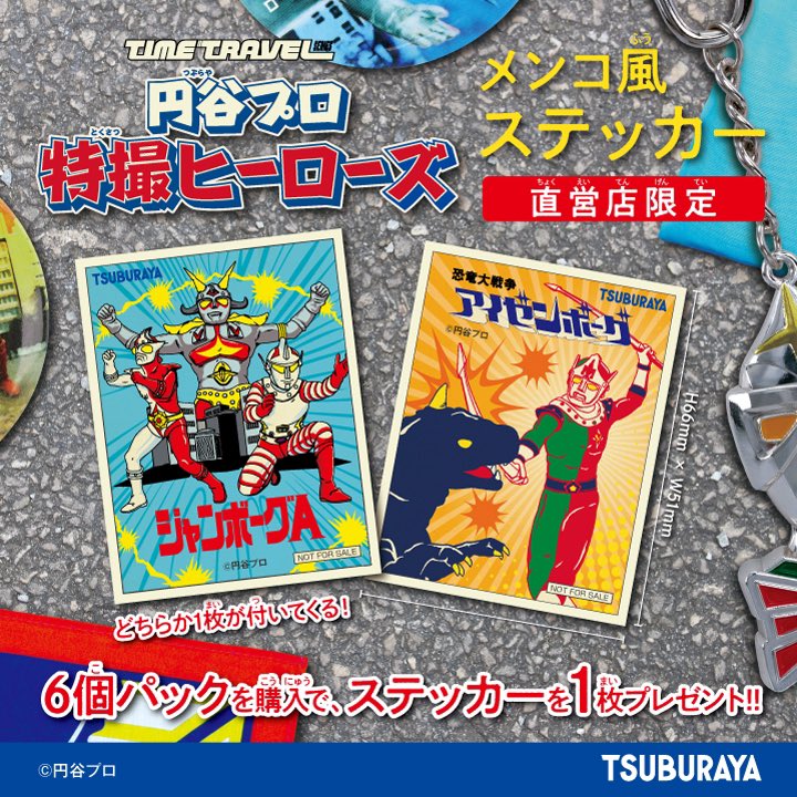 先行公開／ 2025年5月頃発売予定 「タイムトラベルシリーズ 円谷プロ
