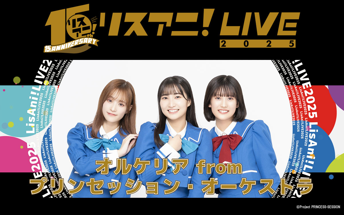 ✨#リスアニ！LIVE 2025 1/24 FRIDAY STAGE✨ ＼ NEXT ARTIST
