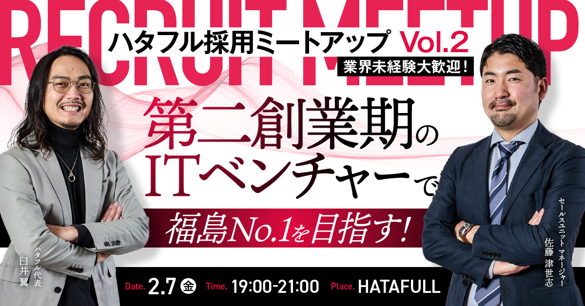 hatafull's tweet photo. ハタフル初の「営業職」採用イベントを開催します！

2月7日（金）19:00開催
ハタフル採用ミートアップvol.2
～第二創業期のITベンチャーで福島No.1を目指す～

・もう一度青春しながら働きたい
・新しい世界で新しい景色を見たい

そんな方！お待ちしています！！！

▼詳細
https://t.co/6rblzkqMm5 https://t.co/TYoy0AU6kt