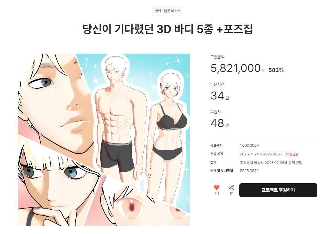 data_bu's tweet photo. 💪당신이 기다렸던 3D 바디 5종 +포즈집🏃‍♀️ (~2/27)
https://t.co/cUXrCXBsTW

3D 인체 모델을 사용해 보고 싶지만! 다양한 비율과 데포르메의 3D 모델들 사이에서 고민 중이었다면!

✨인체 기본 비례에 충실✨하고 가벼운 용량의 3D 인체 모델 5종과 1인 포즈집 200종 세트 펀딩 추천드립니다!