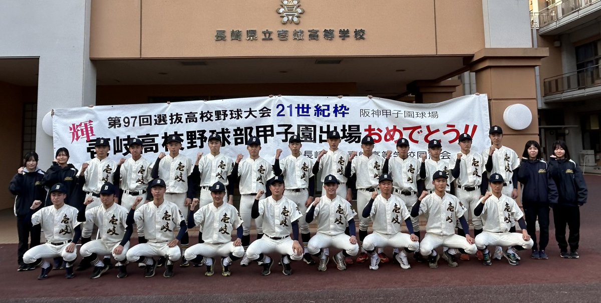 iki_h_sns_X's tweet photo. この度、本校野球部が創部４８年目にして、初の選抜高校野球大会出場権を獲得しました！
ここまで、多くの方々からご支援いただき心より感謝申し上げます。
今後ともご声援よろしくお願いします‼︎
#壱岐高校　#壱岐 https://t.co/Zi2pcY5lXd