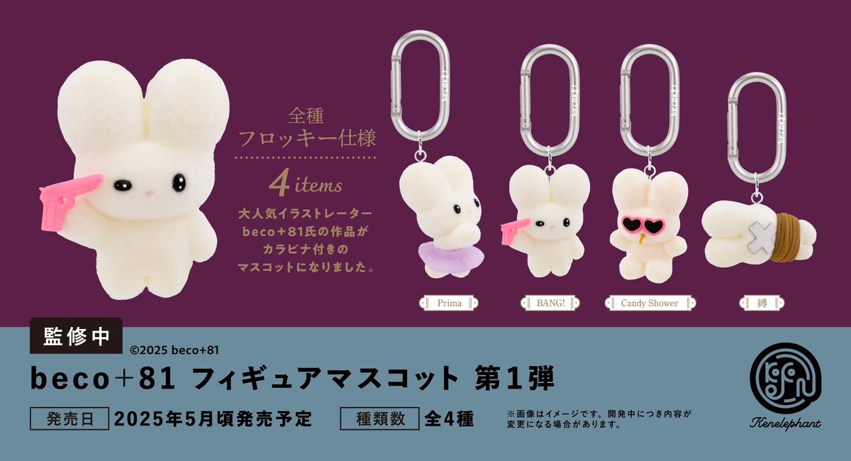 先行公開／ 2025年5月頃発売予定 「beco+81 フィギュアマスコット 第1