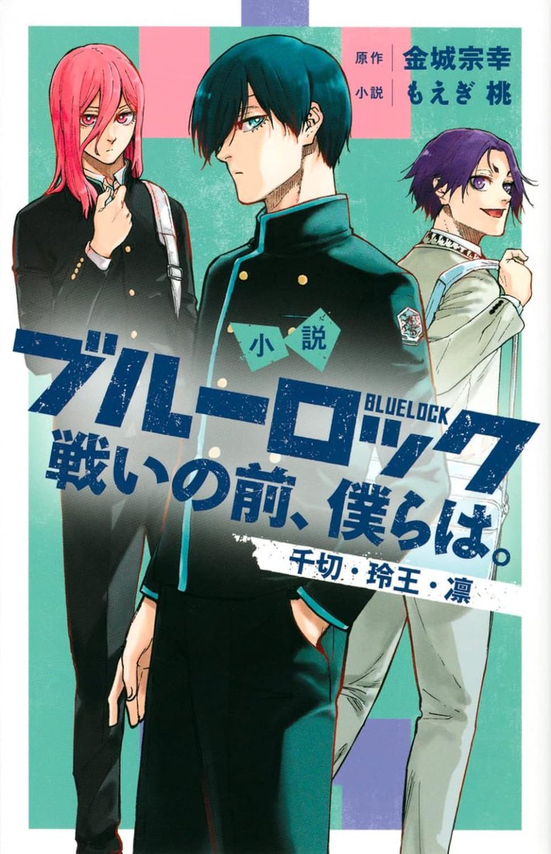 ✨重版速報✨ 正史前日譚 『小説 ブルーロック 戦いの前、僕らは