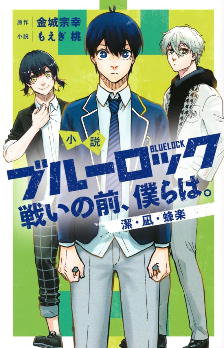 ✨重版速報✨ 正史前日譚 『小説 ブルーロック 戦いの前、僕らは