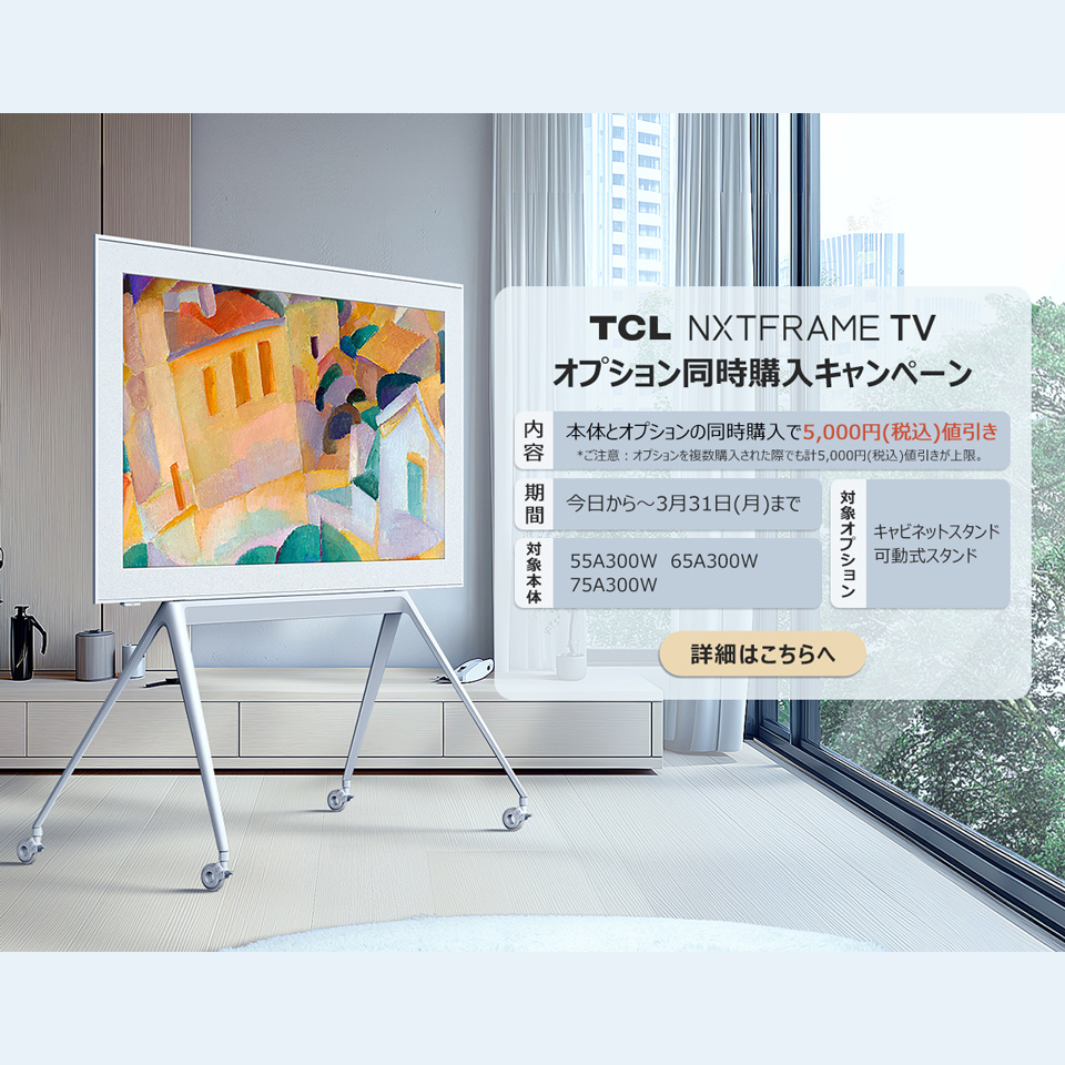 Yodobashi_X's tweet photo. ／
#TCL から革新的な #テレビ が登場❗️
アートテレビ「A300W #NXTFRAME TV」
＼

✅4K / 量子ドットPro✨
✅可動式スタンド
✅約29mmの極薄ボディ

今ならオプション同時購入キャンペーン開催中🎵
➡️https://t.co/ggVf0iF65b

フォロー＆リポストで1名様に
TCL「NXTFRAME TV 55A300W」を🎁
2/20まで‼️