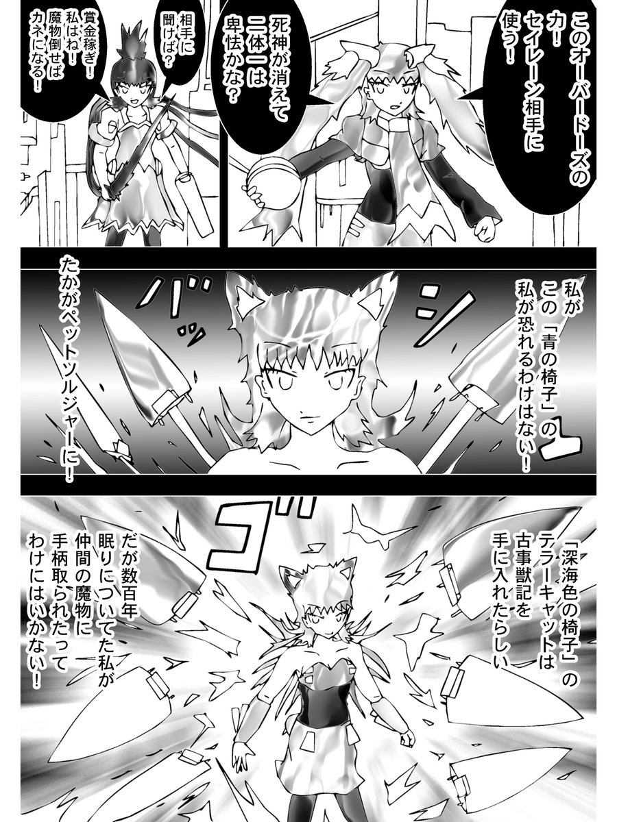 【4】

「死神が消えて二対一は卑怯かな?」
「相手に聞けば?」

ディスクイルとバスターフェレット
二人が魔物相手に戦う
セイレーンは単身立ち向かう
私がこの"青の椅子"の私が恐れるわけはない!
たかがペットソルジャーに!

 (続く)

次回 Chapter 249「動き出す神のケモノ!デスラビット」 