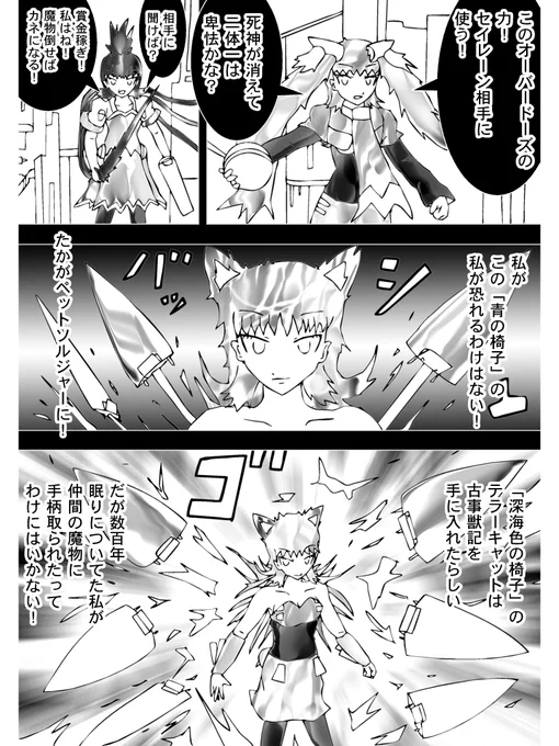 【4】

「死神が消えて二対一は卑怯かな?」
「相手に聞けば?」

ディスクイルとバスターフェレット
二人が魔物相手に戦う
セイレーンは単身立ち向かう
私がこの"青の椅子"の私が恐れるわけはない!
たかがペットソルジャーに!

 (続く)

次回 Chapter 249「動き出す神のケモノ!デスラビット」 