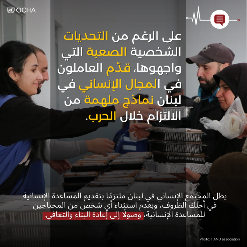 OCHALebanon's tweet photo. أثناء تصاعد الأعمال العدائية في #لبنان، بذل العاملون في المجال الإنساني جهودًا استثنائية لمساعدة الآخرين، في ظل ظروف مليئة بالتحديات الشخصية وبنقص التمويل والموارد. 

ورغم هذه الصعوبات، تمكنوا من الوصول إلى أكثر من 800 ألف شخص وتقديم المساعدات الطارئة لهم.

طالعوا قصصهم ✏️⤵️: