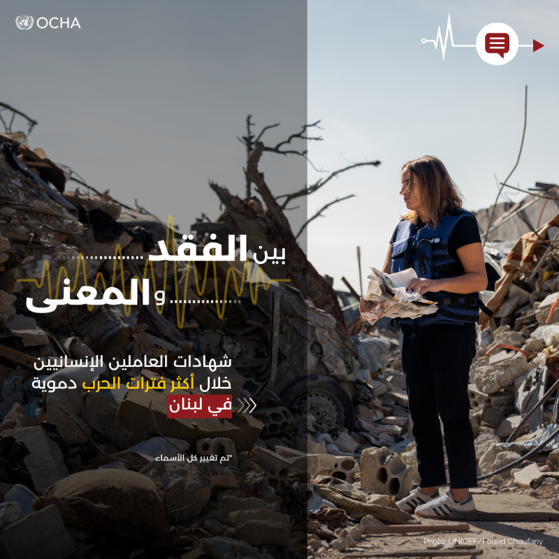 OCHALebanon's tweet photo. أثناء تصاعد الأعمال العدائية في #لبنان، بذل العاملون في المجال الإنساني جهودًا استثنائية لمساعدة الآخرين، في ظل ظروف مليئة بالتحديات الشخصية وبنقص التمويل والموارد. 

ورغم هذه الصعوبات، تمكنوا من الوصول إلى أكثر من 800 ألف شخص وتقديم المساعدات الطارئة لهم.

طالعوا قصصهم ✏️⤵️: