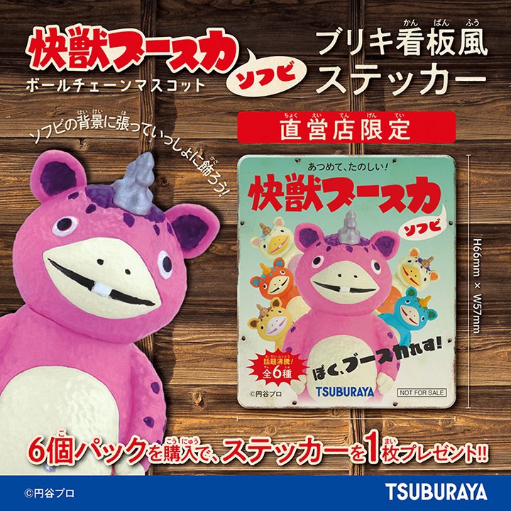 先行公開／ 2025年5月頃発売予定 「快獣ブースカ ソフビ ボール