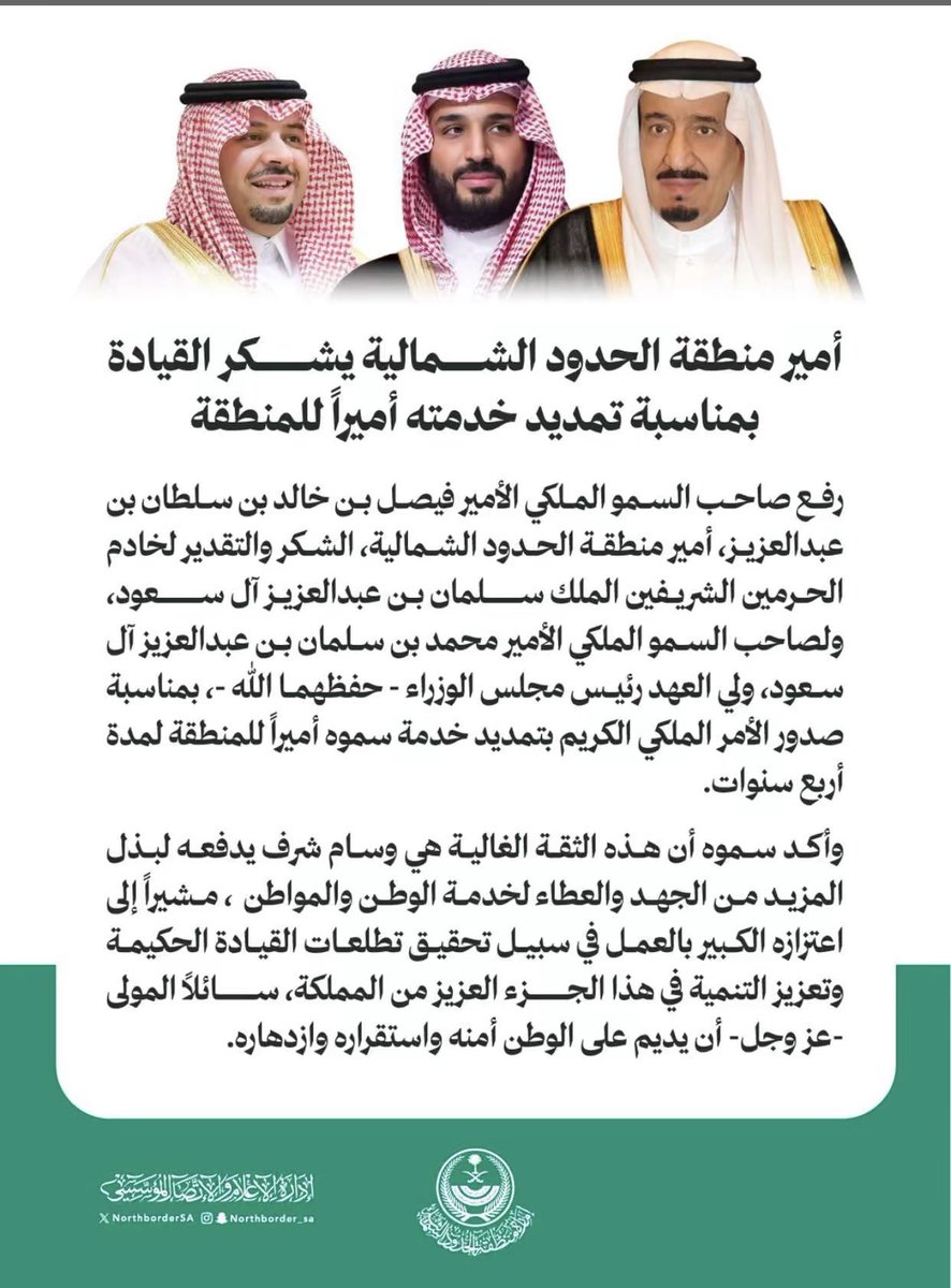 سمو #أمير_الحدود_الشماليه يشكر القياده بمناسبة تمديد خدمته أميراً للمنطقه .