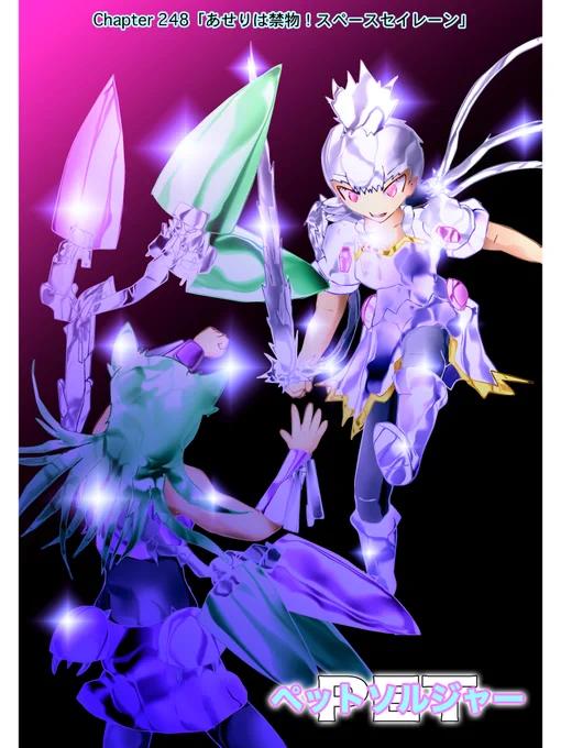 週刊ライトノベル+コミック【ペットソルジャー】#漫画 #ライトノベル〜「死神が消えて二対一は卑怯かな?」〜 Chapter 248「焦りは禁物!スペースセイレーン」Personal Expert Tactics Soldier戦闘用の創られた彼女達は動物憑依妖怪敵は「猫の威を借る女狐」猫魔王軍VIXEN 