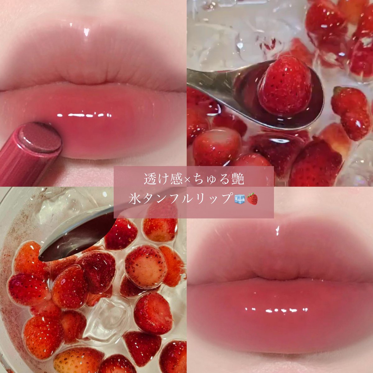 見て見て〜！ ちゅるっちゅるでかわいいリップ見つけた😭💘 氷タンフル