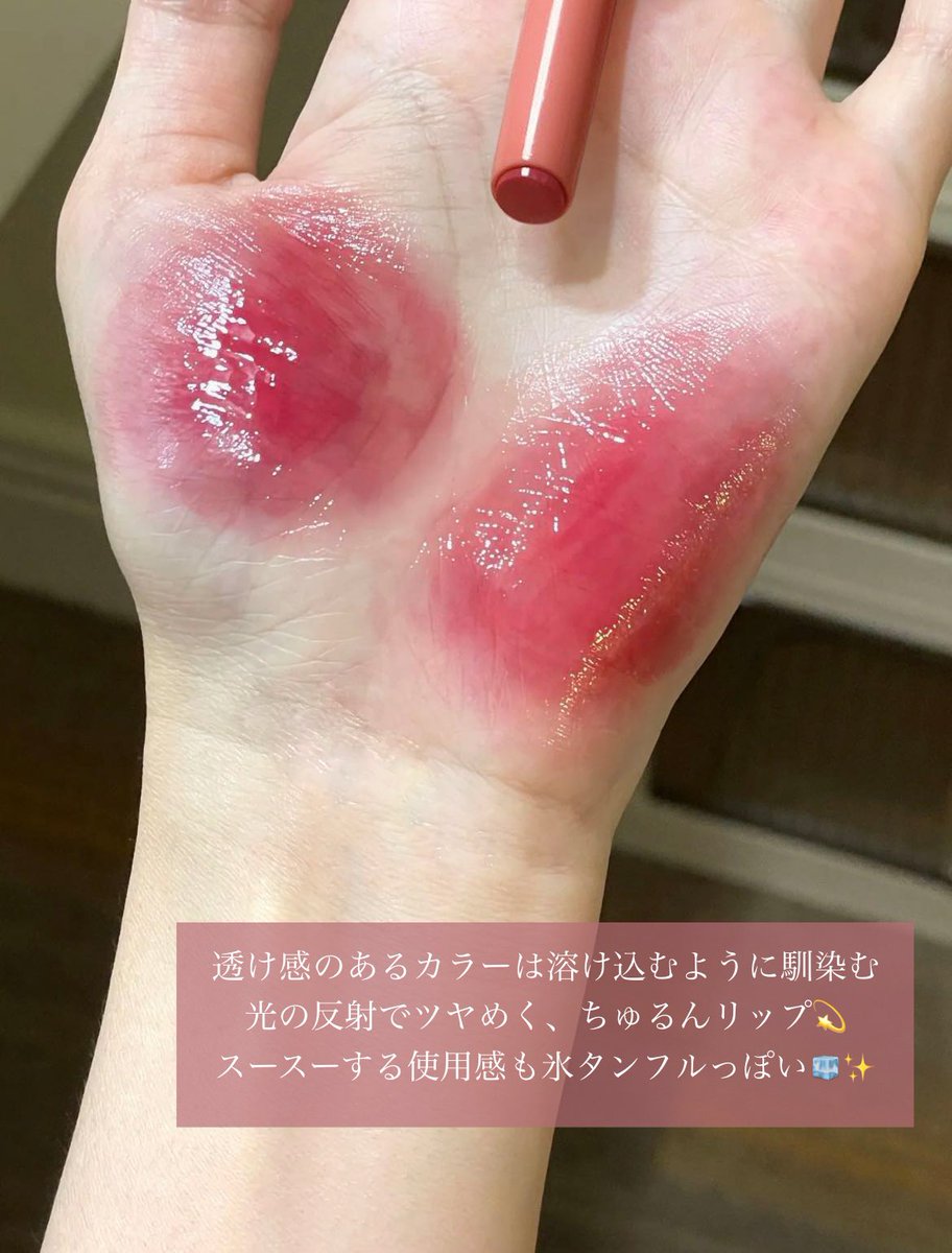 見て見て〜！ ちゅるっちゅるでかわいいリップ見つけた😭💘 氷タンフル