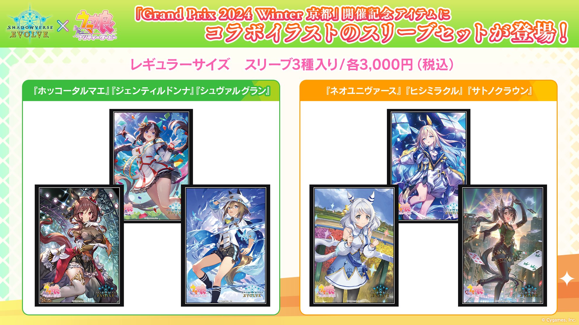 シャドウバースエボルヴ 公式スリーブセット ウマ娘 GP京都 180 シャドウバースエボルヴ 公式スリーブセット ウマ娘 GP京都 180