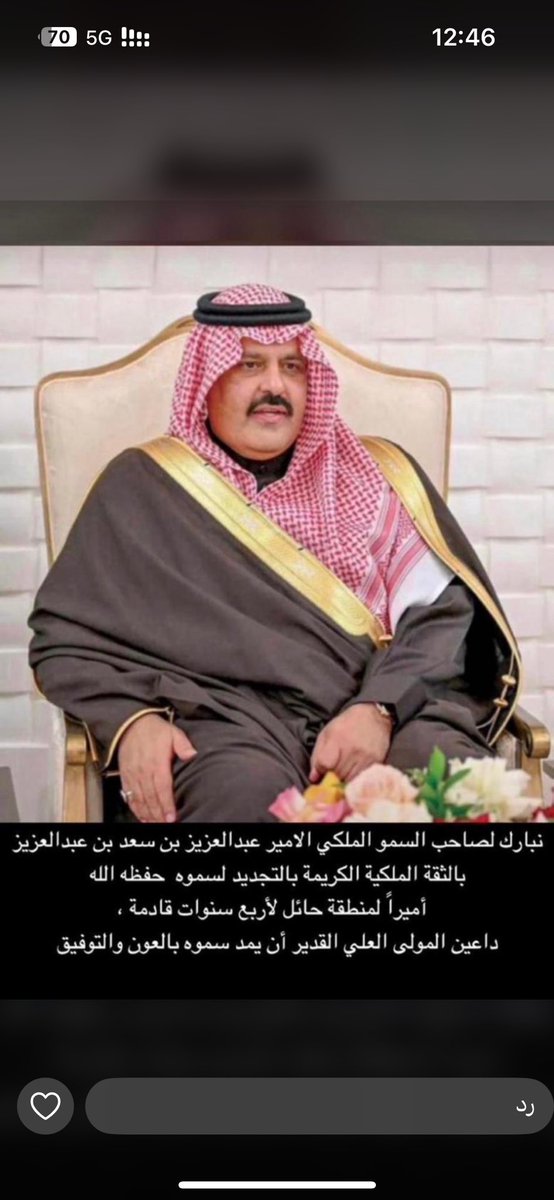 أبارك لصاحب السمو الملكي الأمير #عبدالعزيز_بن_سعد_بن_عبدالعزيز بمناسبة صدور الأمر الملكي الكريم بتمديد خدمة سموه أميراً لمنطقة حائل لأربع سنوات سائلين الله بأن يديم على الوطن أمنه واستقراره.