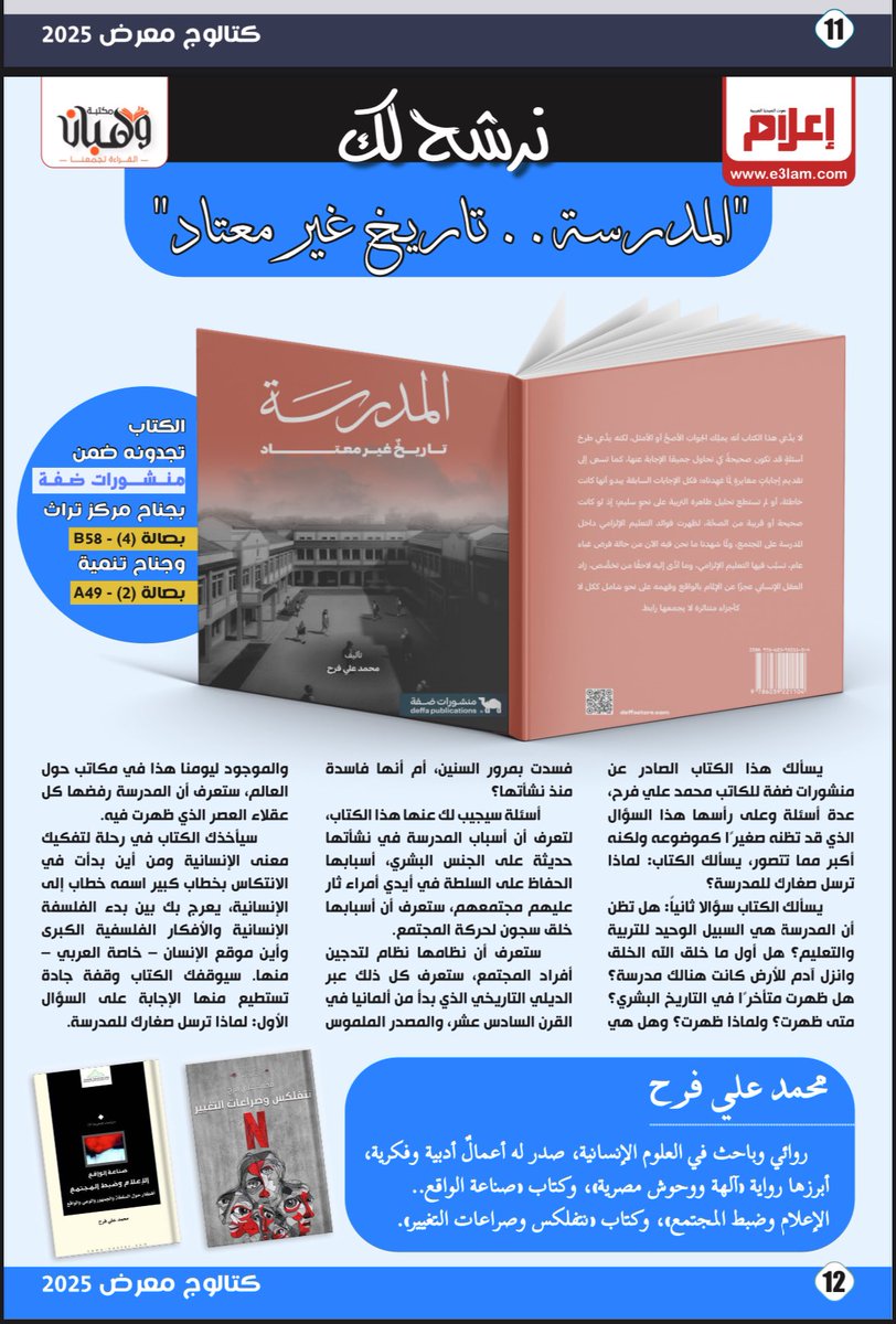 محمد الشثري (@m_a_alshathry) on Twitter photo #منشورات_ضفة <a href="/DeffaStore/">منشورات ضفة</a> في مشاركتها الدولية الأولى في أهم المعارض العربية للكتاب 📚🐪
تجدونها في:
📍جناح مركز تراث | صالة 4 - B58
📍جناح دار تنمية | صالة 2 - A49
#معرض_القاهرة_الدولي_للكتاب_2025 #منشورات_ضفة <a href="/DeffaStore/">منشورات ضفة</a> في مشاركتها الدولية الأولى في أهم المعارض العربية للكتاب 📚🐪
تجدونها في:
📍جناح مركز تراث | صالة 4 - B58
📍جناح دار تنمية | صالة 2 - A49
#معرض_القاهرة_الدولي_للكتاب_2025
