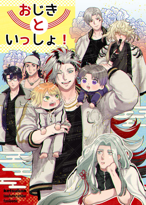 【1/26閃華】新刊見本
「おじきといっしょ!」B5/30P

道誉さん中心のチビ南泉とチビ長谷部がいる本丸の話です。よろしくお願いします!!
全部の見本はこちらから↓
https://t.co/GxSTgSh8t3

見本①↓ リプに続きの見本載せときます。 