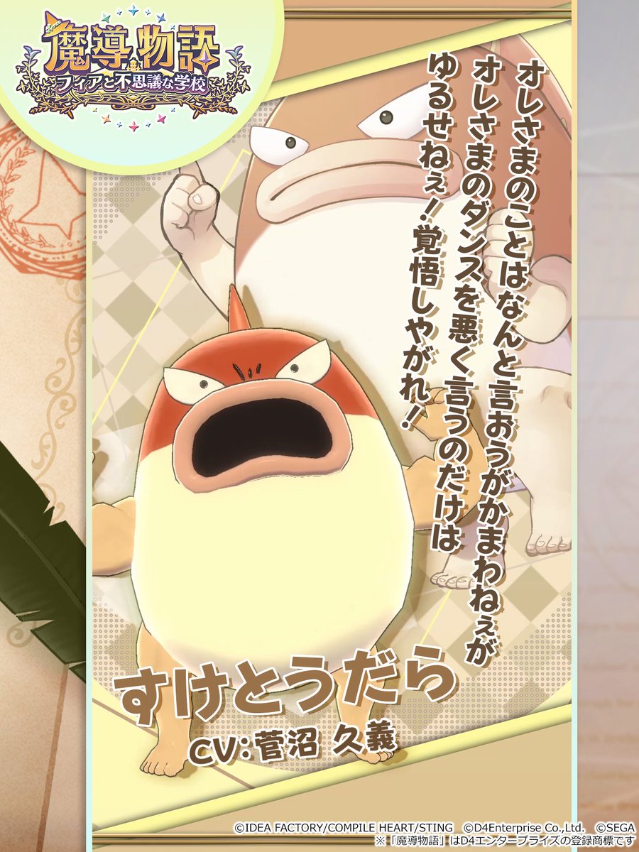 『魔導物語 フィアと不思議な学校』
✨発売中✨

📢踊りが大好きな手足の生えた魚
『すけとうだら』CV:#菅沼久義

よく獲物として狙われるためか、少し用心深い性格。
自分の理想郷を求めて旅をしている。

🔽詳細はこちら
https://t.co/Ovmwp9XIGK
#魔導物語 #魔導フィア 