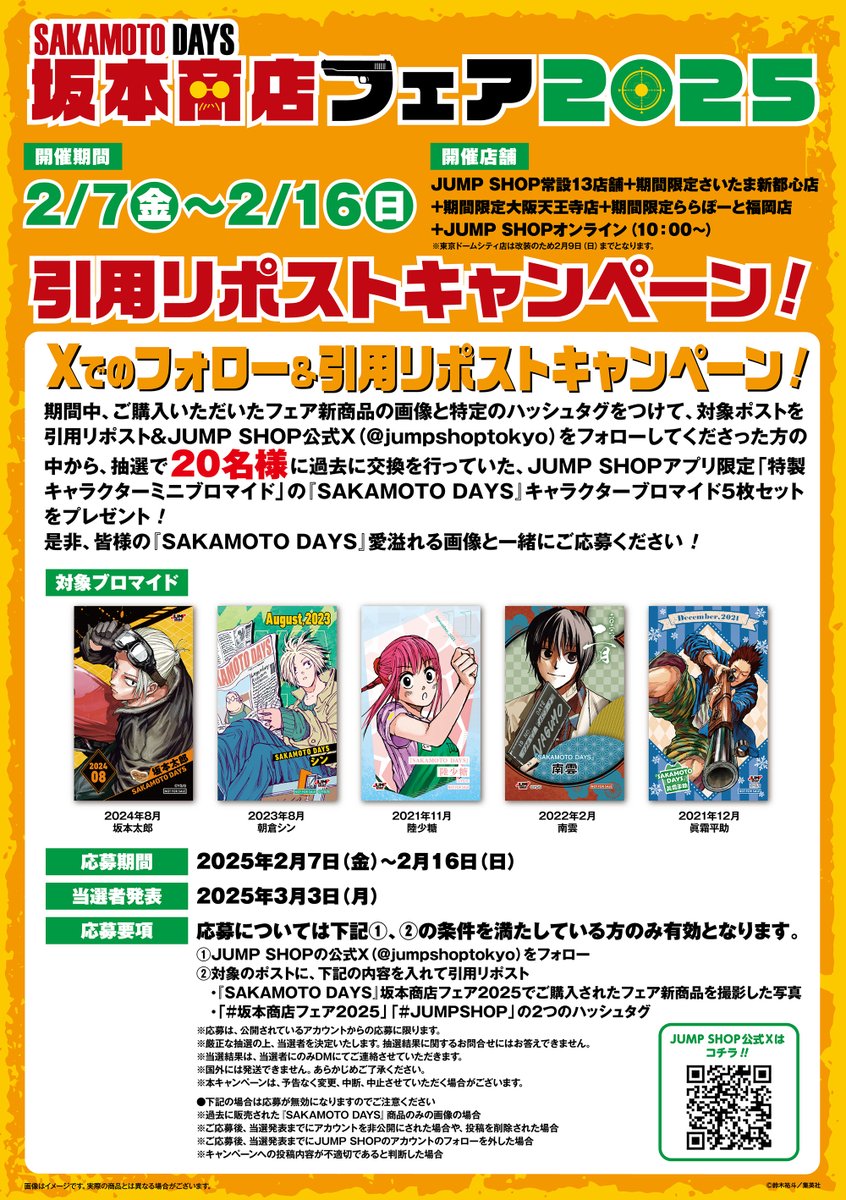 ☆『SAKAMOTO DAYS』坂本商店フェア2025☆ 2/7(金)～2/16(日)に開催