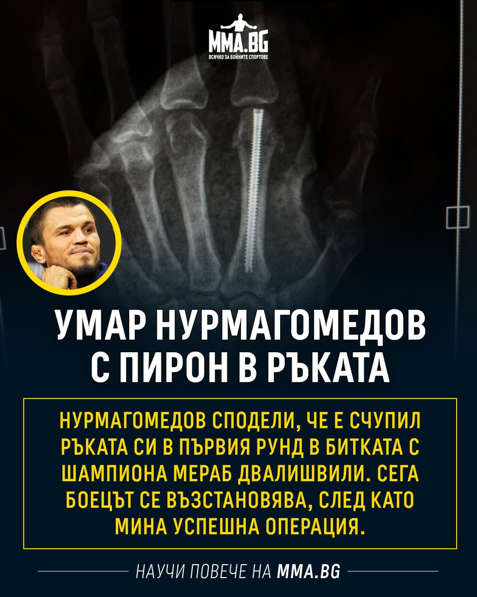 MMABulgaria's tweet image. Руският боец от #UFC Умар #Нурмагомедов претърпя операция, след като загуби битката си за титлата в категория петел срещу грузинеца Мераб Двалишвили.