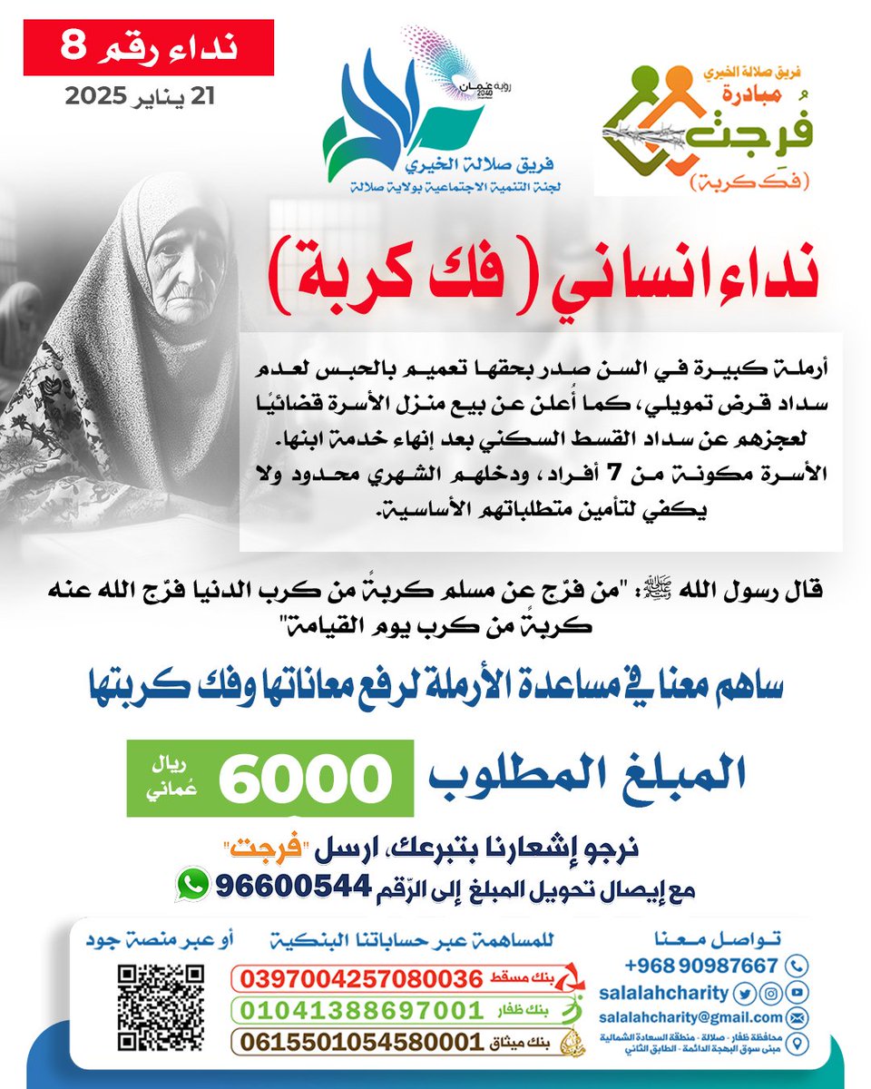 #نداء_انساني 

#نداء رقم 8 

#مبادرة_فرجت 

نداء انساني (فك كربة)

أرملة كبيرة في السن صدر بحقها تعميم بالحبس لعدم سداد قرض تمويلي، كما أُعلن عن بيع منزل الأسرة قضائيًا لعجزهم عن سداد القسط السكني بعد إنهاء خدمة ابنها.
الأسرة مكونة من 7 أفراد، ودخلهم الشهري محدود ولا يكفي لتأمين