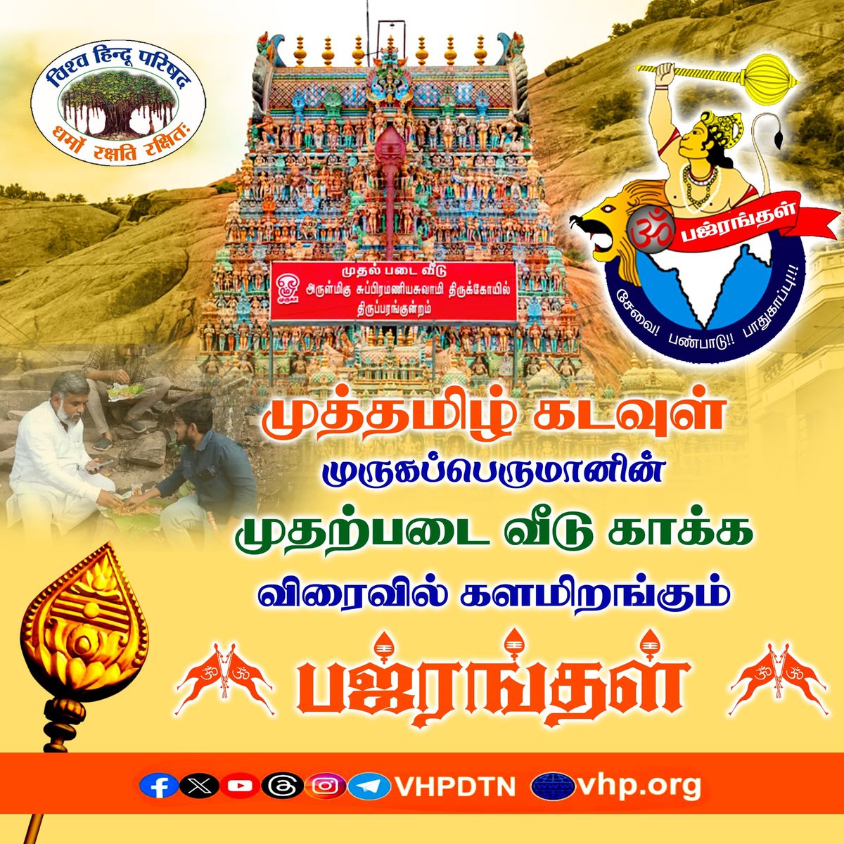 vhpdtn's tweet photo. தமிழ் கடவுள் முருகனின் திருப்பரங்குன்றம் மலையில் நடைபெறும் அநீதியை களையெடுக்க விரைவில் களமிறங்கும்
 #பஜ்ரங்தள்
#savethiruparankundram 
#ourtemples 
@VHPDigital @BajrangDalOrg  @DurgaVahiniOrg https://t.co/CRIKUEWXl6