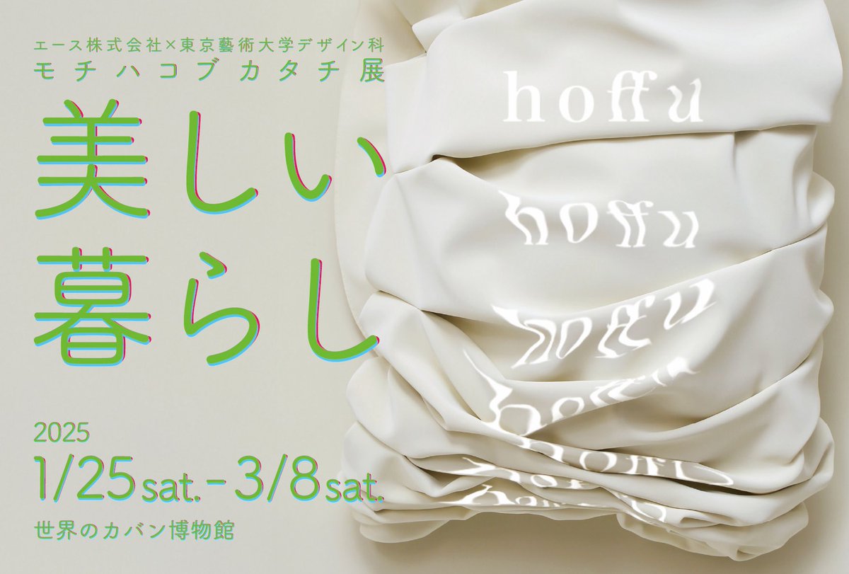 konomiinaba's tweet photo. 【モチハコブカタチ展】

世界のカバン博物館　浅草
「エース株式会社×東京藝術大学デザイン科　2025モチハコブカタチ展」

『hoffu   ほふっ』を出展させていただきます。

1/25~3/8     
よろしくお願いします。

https://t.co/6DNCS6UP8X https://t.co/4vJJmPHhro