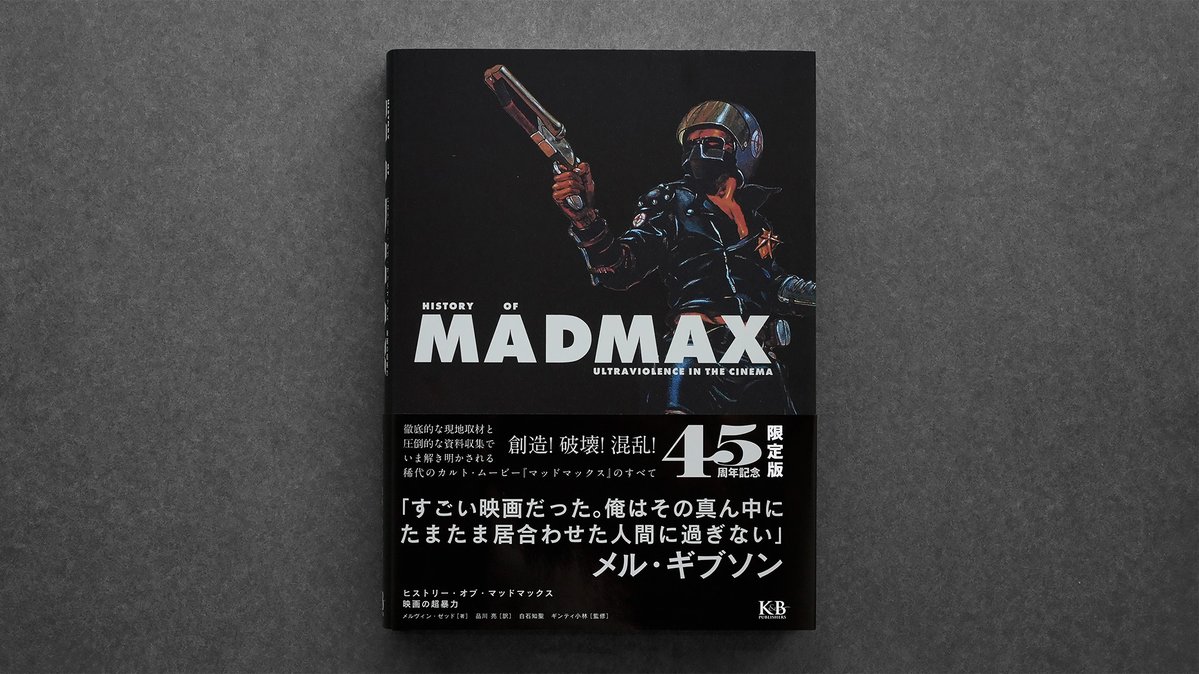 ヒストリー・オブ・マッドマックス 映画の超暴力 ヒストリー・オブ