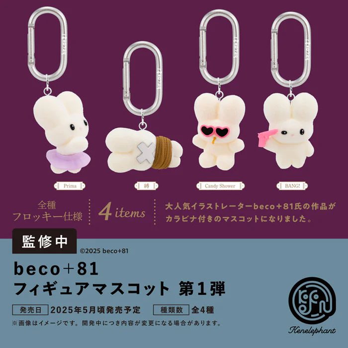 【beco＋81 フィギュアマスコット 第1弾】 
5月発売・500円。
https://t.co/ViWWYGqZp4 #pr https://t.co/OhfKzP43V6
