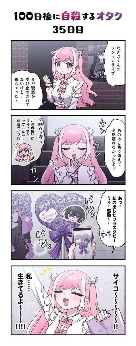 「100日後に自殺するオタク」
35日目 