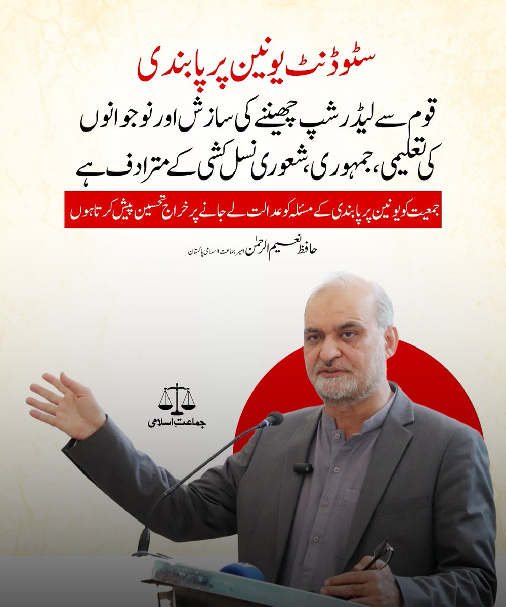 سٹوڈنٹ یونین پر پابندی قوم سے لیڈرشپ چھیننے کی سازش  اور  نوجوانوں کی تعلیمی، جمہوری، شعوری نسل کشی کے مترادف ہے۔جمعیت کو یونین پرپابندی کے مسئلہ کوعدالت لے جانے پر خراج تحسین پیش کرتا ہوں۔
حافظ نعیم الرحمٰن امیر جماعت اسلامی پاکستان