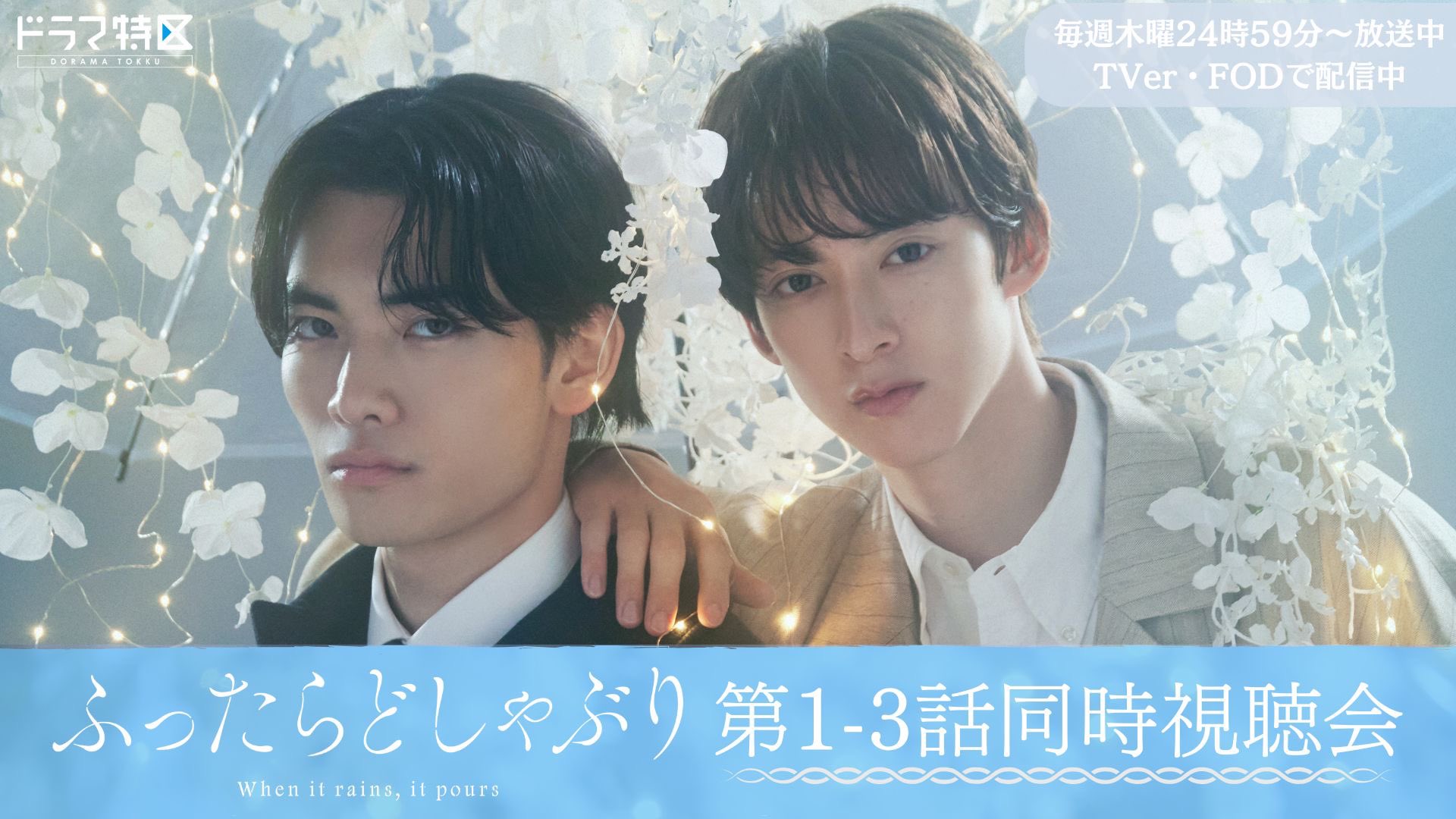 【イベントシリアルコード付】【DVD BOX】ドラマ ふったらどしゃぶり DVD】ドラマ ふったらどしゃぶりDVD BOX | アニメイト