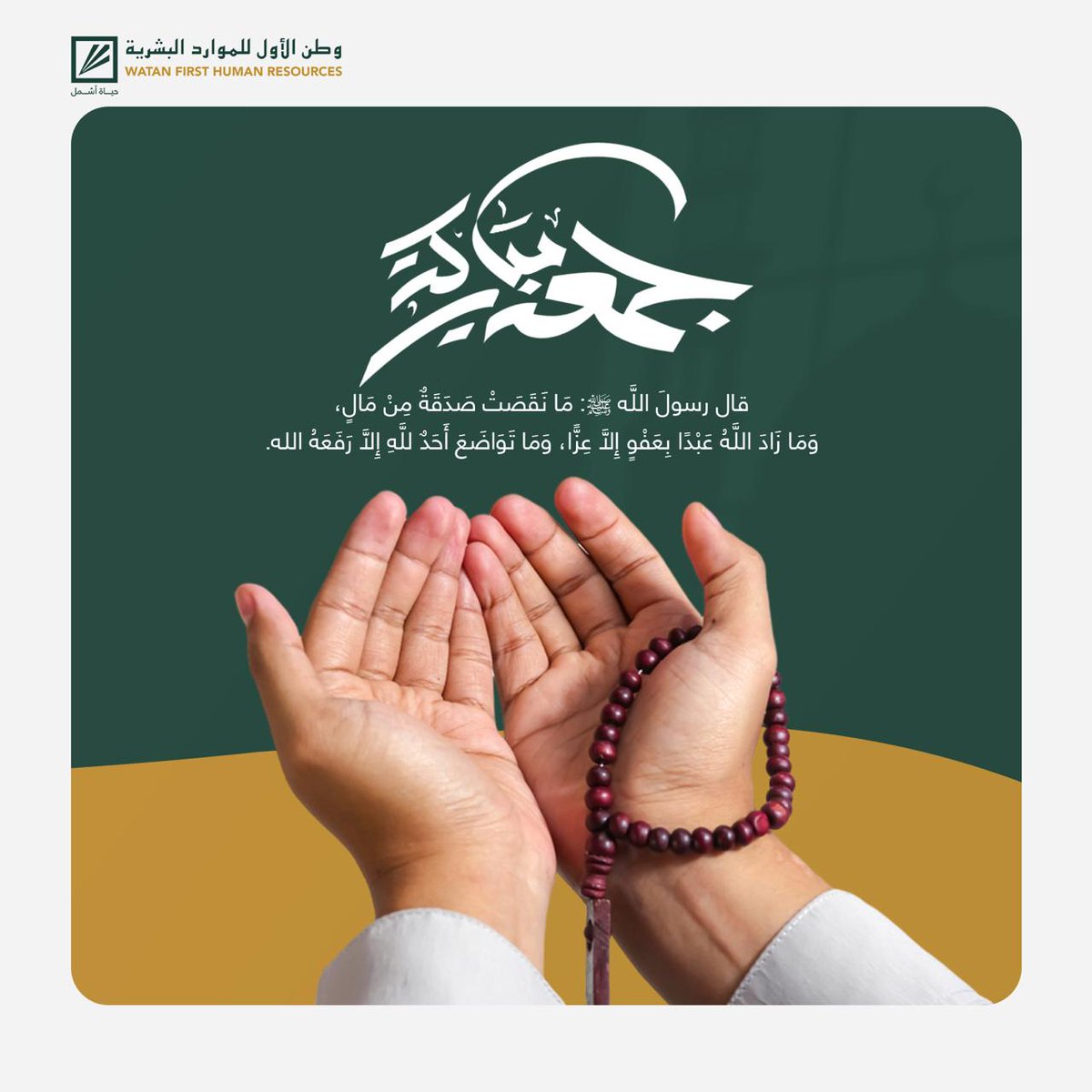 WatanFirstHR's tweet photo. جمعة طيبة 💚

#وطن_الأول_للموارد_البشرية
#يوم_الجمعة https://t.co/rlUNL3V0i2