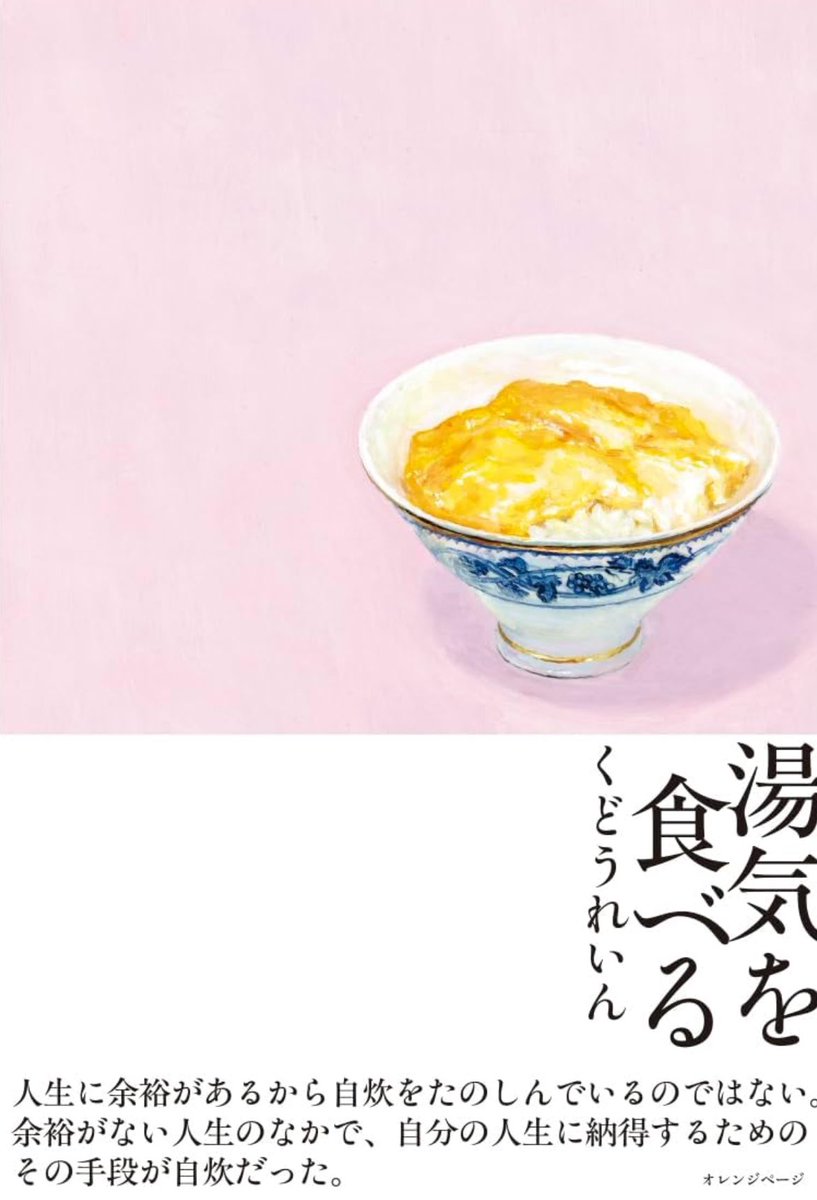 0inkud0's tweet photo. 食エッセイ集『湯気を食べる』が3月4日にオレンジページから発売となります！オレンジページの連載「いつだってまかない」と河北新報でやっていた連載「ごきげんポケット」に、大量に書き下ろしを加えています！続報をお待ちください　Amazonではご予約開始しています🍚🥚
https://t.co/TzzOUdrF1z https://t.co/lqfBT1PaXu