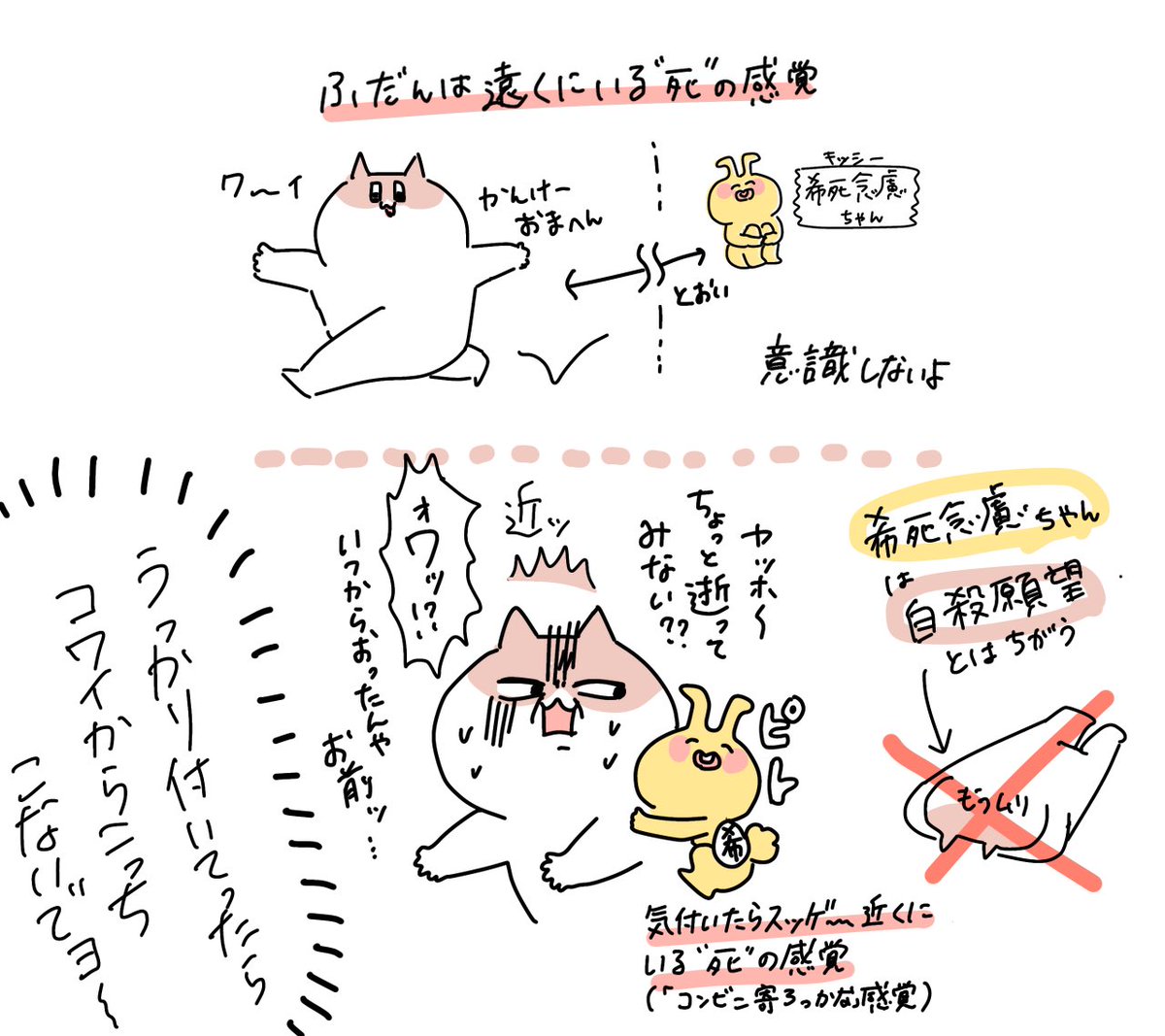 わたしの希死念慮ちゃんはこんな感じだった☺︎
一番しんどかった時よりちょっと回復期にしばらくずっといたな〜

バズ主さんのように飼い慣らせなかったから当時流行ってた(?)自死したあとの処理はどうなるかみたいなマニュアル読んであかんあかんて留まったりしたよ 