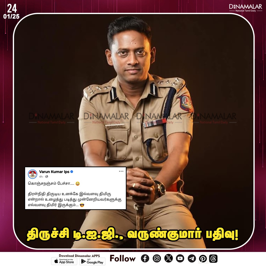 dinamalarweb's tweet image. திருச்சி டி.ஐ.ஜி., வருண்குமார் பதிவு!
#TrichyDIG | #VarunKumar | #Police
dinamalar.com
