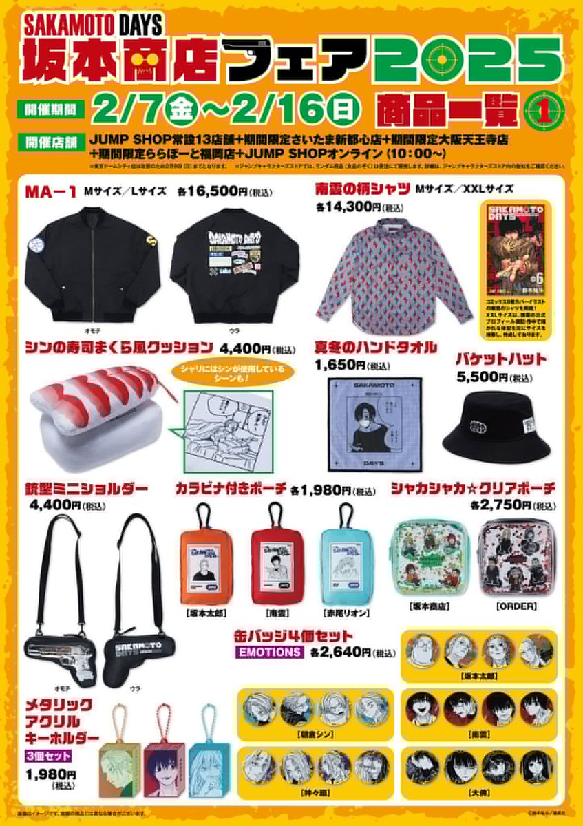 サカモトデイズ　　グッズセット SAKAMOTO DAYS 待望の新商品が一挙登場！！|集英社ジャンプ
