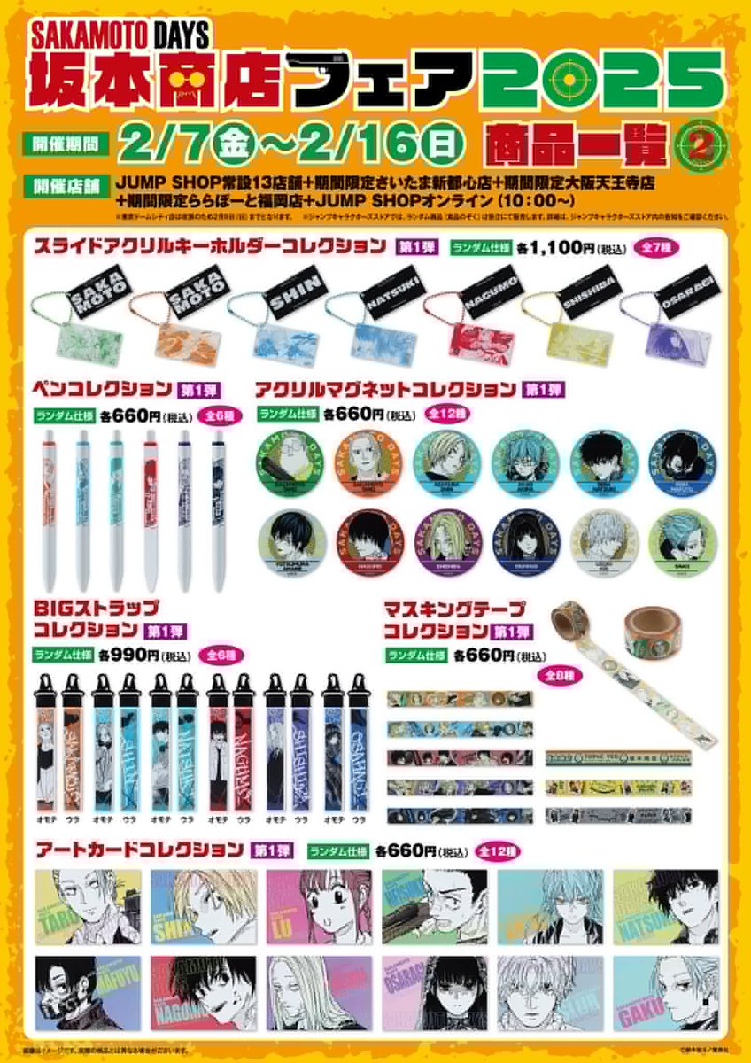 ✨全グッズラインナップ解禁✨ 『SAKAMOTO DAYS』 坂本商店フェア2025