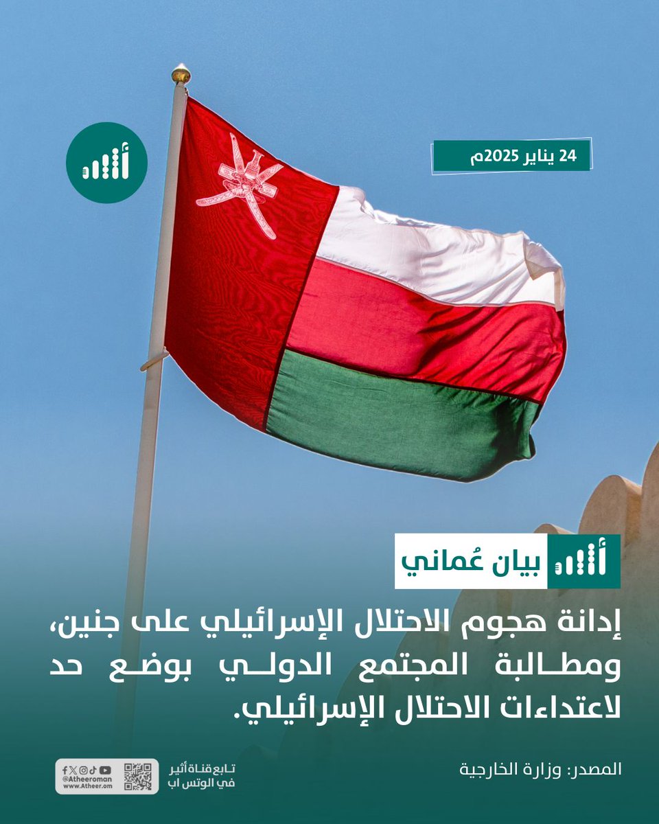 #أثير| أدانت سلطنة عُمان هجوم الاحتلال الإسرائيلي على مدينة ⁧جنين⁩ في الضفة الغربية المحتلة، ودعت المجتمع الدولي إلى وضع حد لاعتداءات الاحتلال المتكررة، ومحاسبة مرتكبيها.
<a href="/FMofOman/">وزارة الخارجية</a>