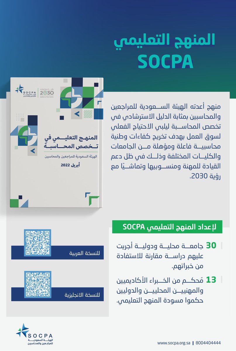 socpa_ksa's tweet photo. نشارككم في #اليوم_العالمي_للتعليم المنهج التعليمي SOCPA  المعد من هيئة #المراجعين_والمحاسبين وفق الاحتياجات الفعلية لسوق العمل. https://t.co/E3QTRPpmn7