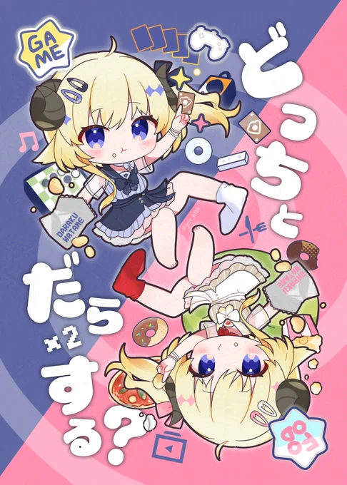 だらだらするぞ～～～～～! #つのまきあーと 